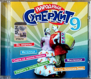 Various Artists / Народный Суперхит 9 (CD)