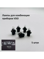 Лампа Т5 1.2W с патроном для комбинации приборов VDO 5 шт