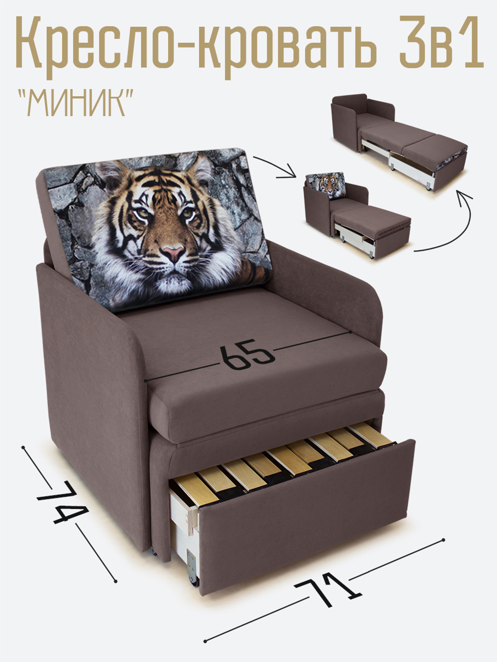 Кресло-кровать "Миник" с подлокотниками Dream Chocolate купон Тигр