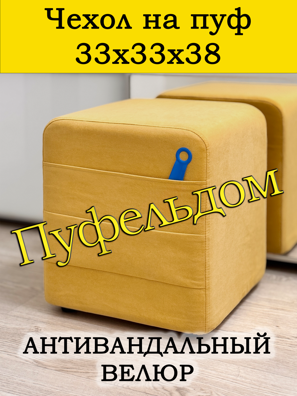 Чехол 33х33х38 на пуфик квадратный с карманом