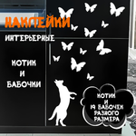 Интерьерная наклейка для декора "Котик и бабочки"