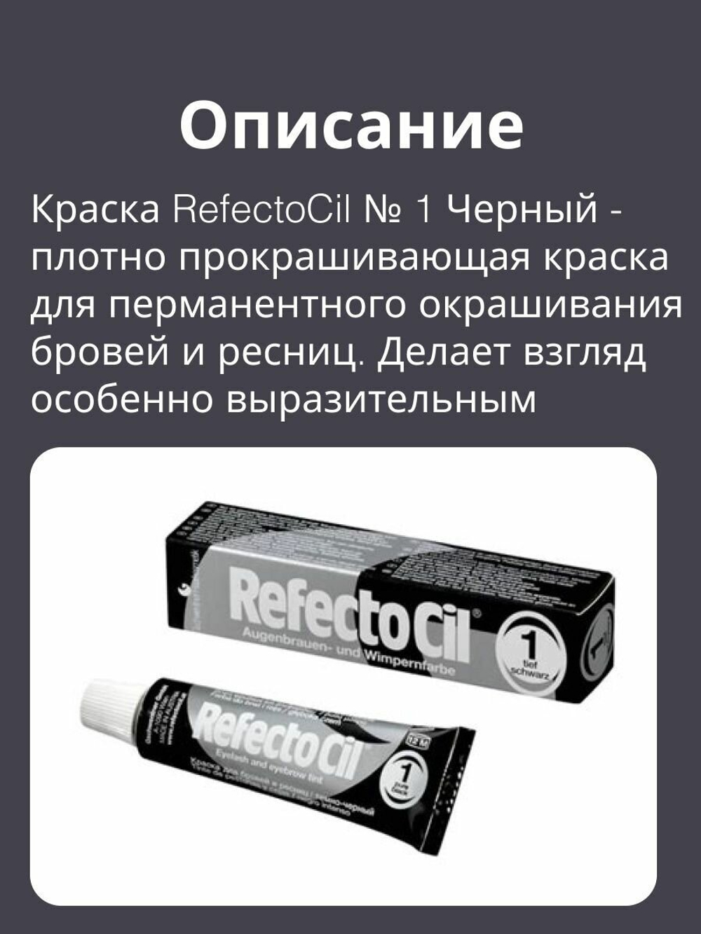 "Краска REFECTOCIL для бровей и ресниц №1 Чёрный, 15 мл"
