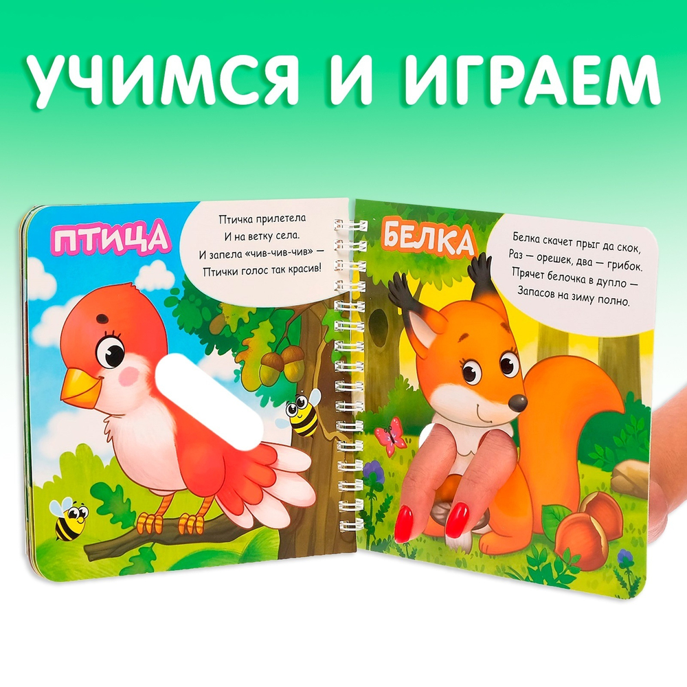 Книга картонная «Играем с пальчиками. Стихи о зверятах»