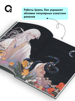 Бессмертие. Коллекция иллюстраций Цзюнь Лин