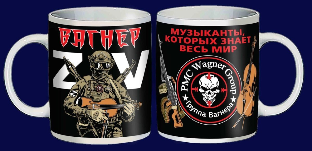 Подарочная кружка ZV "Вагнер"