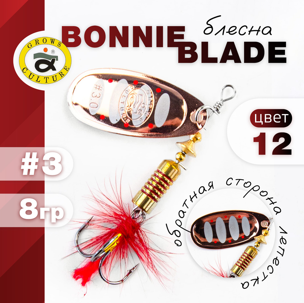 Блесна Grows Culture, реплика Bonnie Blade (3", 8гр)