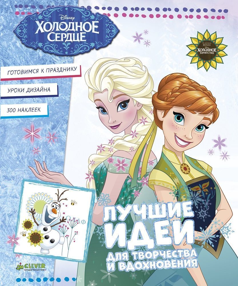 Холодное сердце. Лучшие идеи для творчества и вдохновения