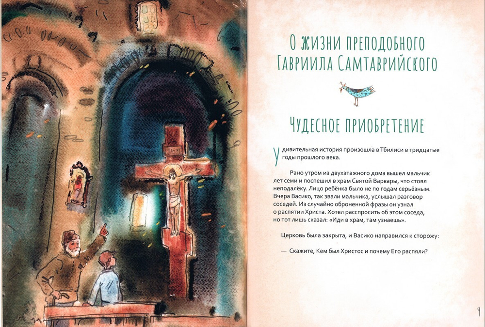 Преподобный Гавриил Самтаврийский. Жизнь как пример