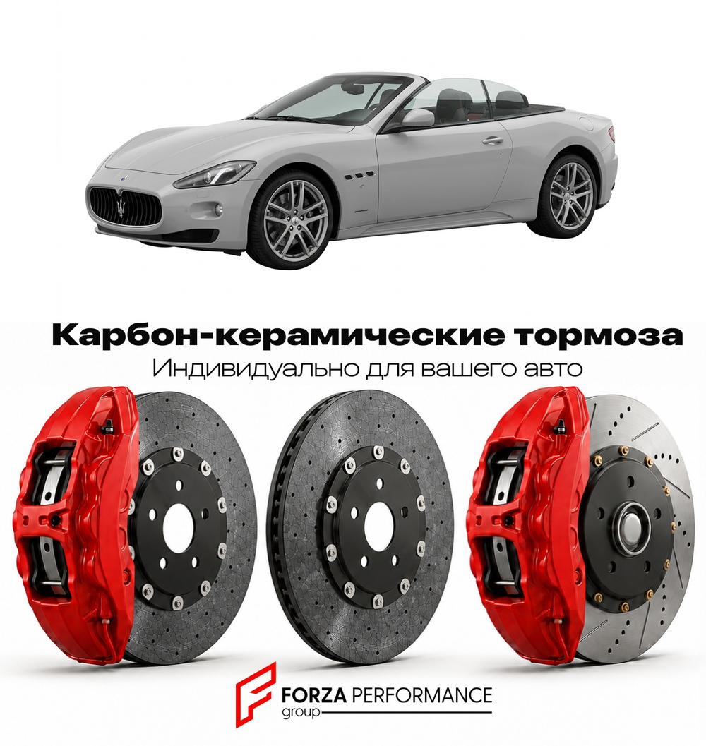 Карбон-керамическая тормозная система для Maserati GranCabrio I Рестайлинг 2012-2019 Мазерати