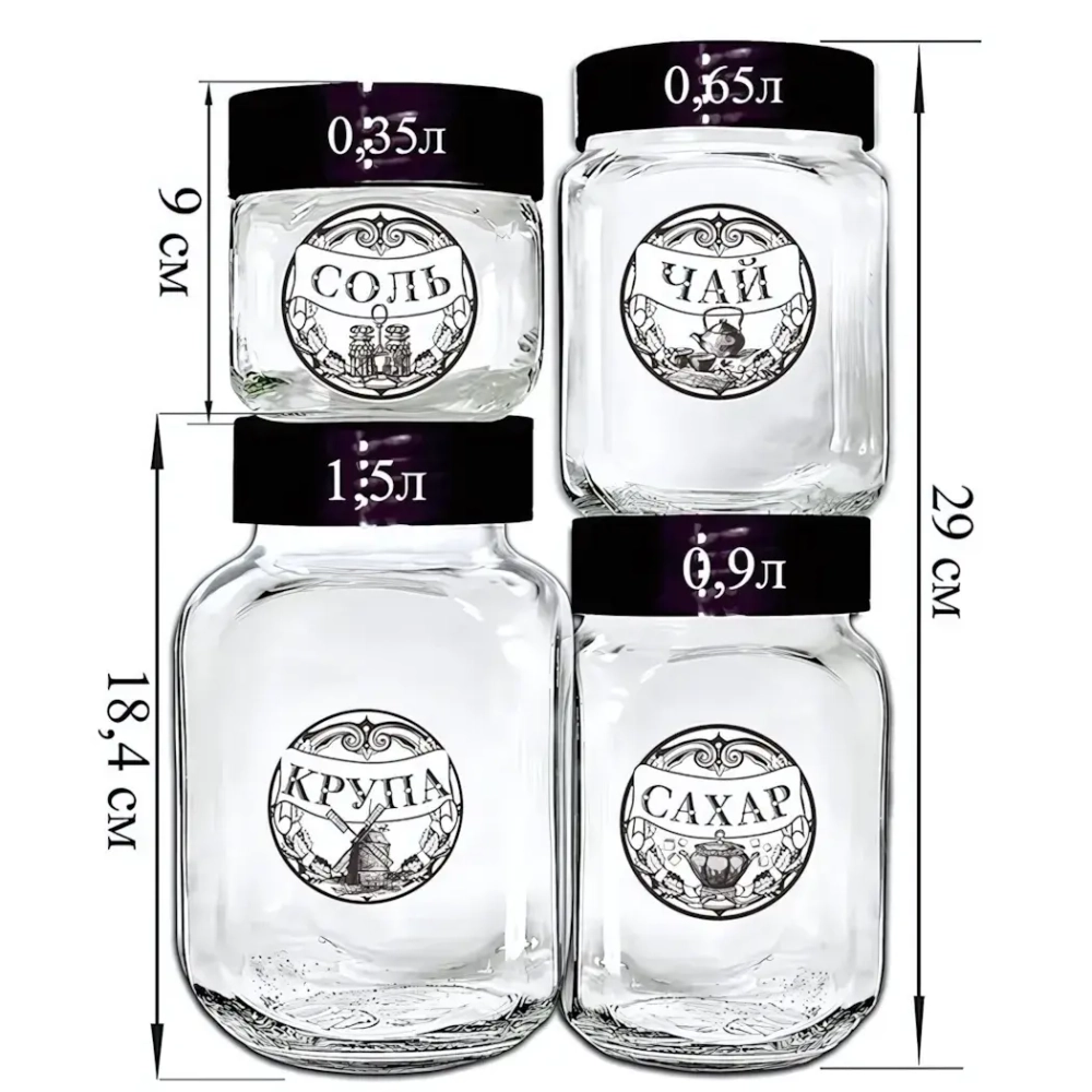 Набор стеклянных банок для продуктов 4шт, (0,35л, 0,65л, 0,9л, 1,5л) «Соль, чай, крупа, сахар»