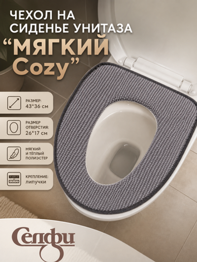 Чехол для сиденья унитаза «Cozy»серый