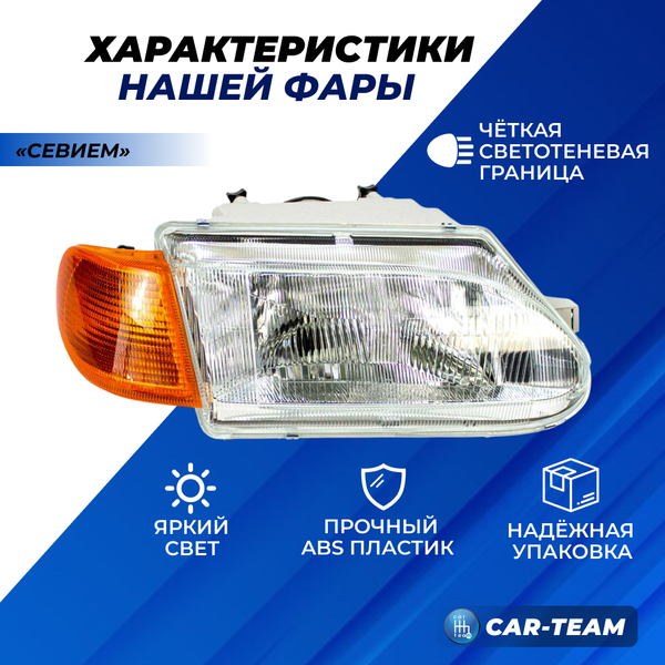 Фара ВАЗ 2113-14-15 передняя "Севием" с желтым поворотником, правая (21140-3711010-15)