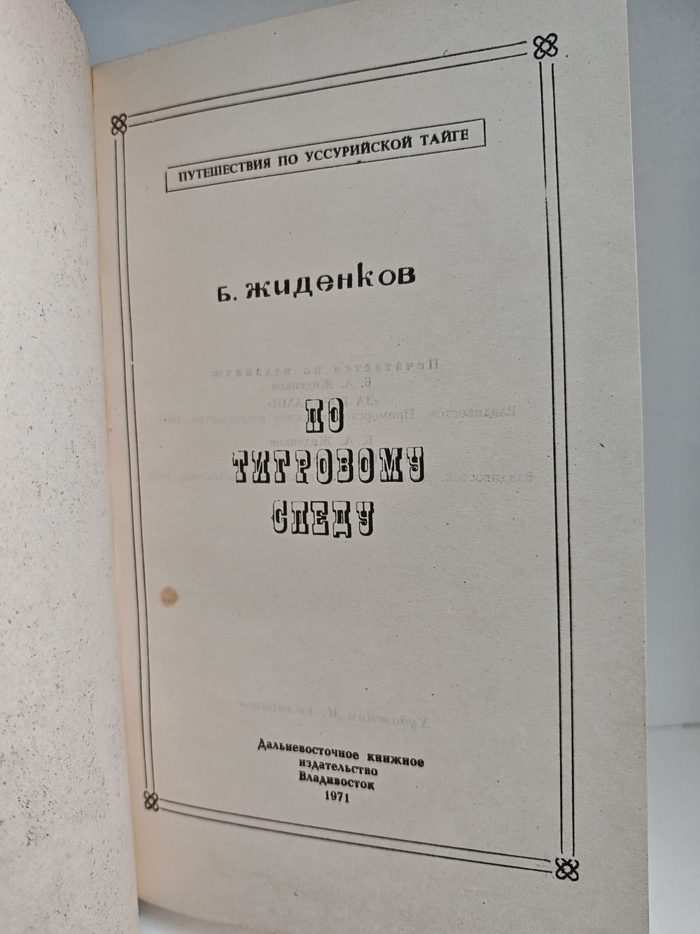 По тигровому следу