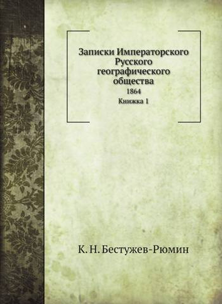 Записки Императорского Русского географического общества. 1864. Книжка 1 | К. Н. Бестужев-Рюмин