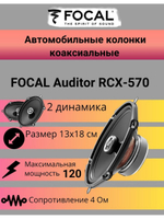 Колонки в машину  Auditor RCX-570 ()