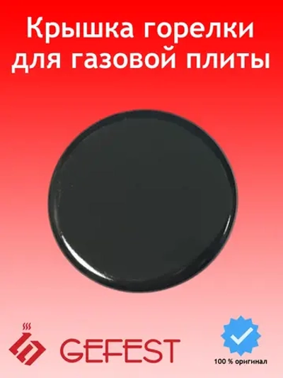 Крышка горелки средняя 1100.00.0.175