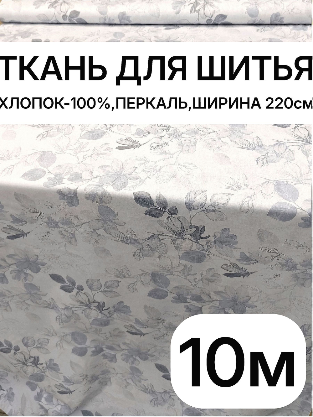 10м. Перкальрисунок трав на бежевом фоне, хлопок 100%, ширина 220 см ткань для постельного белья и рукоделия 220х1000 см