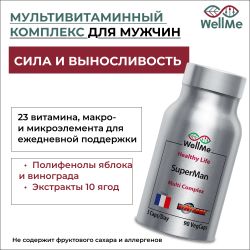 WellMe Биологически активная добавка к пище SuperMan, (90 капсул, 450 мг)