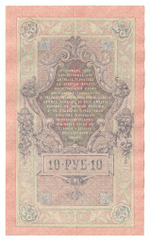 Russian Empire, 10 Rubles, Governor Shipov, Cashier Metz, 1909 (ФР 167332)