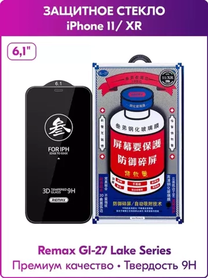 Защитное стекло iPhone 11 Remax