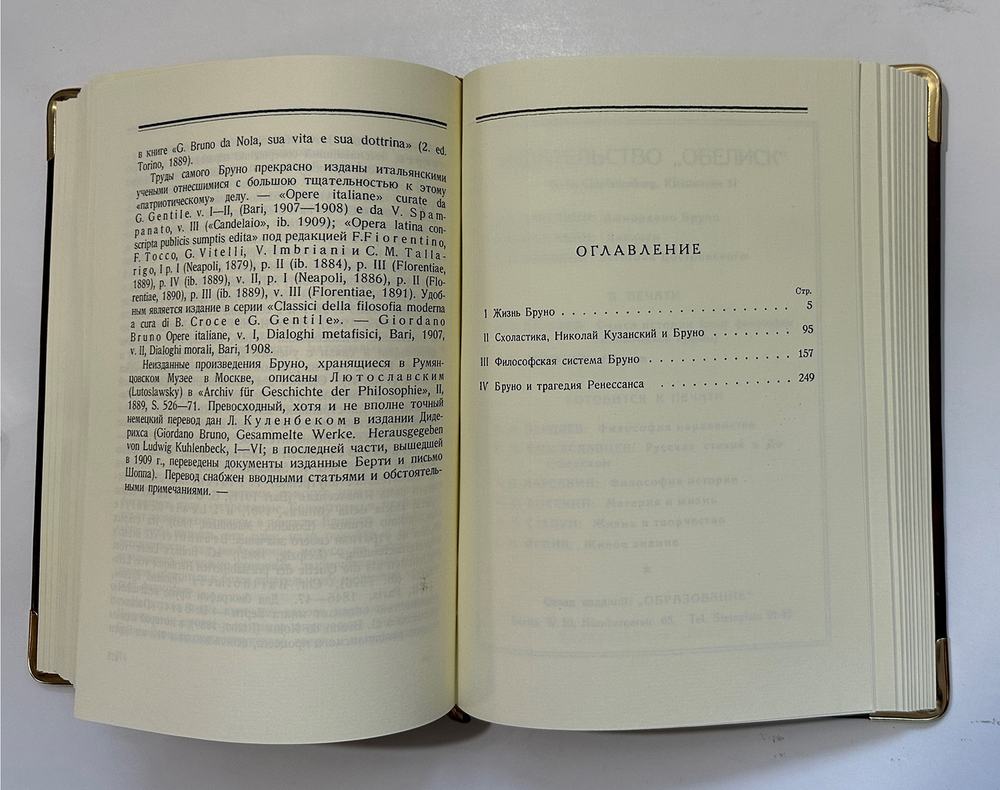 Карсавин Л. Джордано Бруно.Берлин, Издание 1923 г. Аналоговое подарочное издание 2016г.