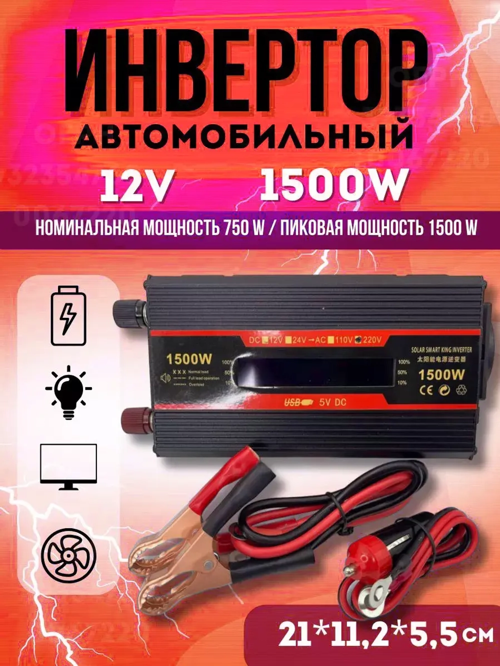 Автомобильный инвертор 12v 1500w