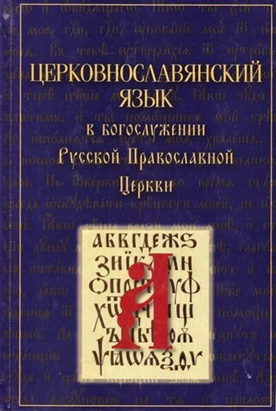Церковнославянский язык в Богослужении РПЦ