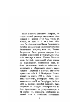 Князь Виктор Павлович Кочубей 1768-1834. Очерк жизни и деятельности | Н.Д. Чечулин