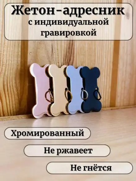 Адресник для собаки с гравировкой