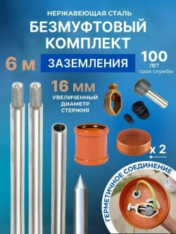 Комплект заземления безмуфтовый для дома из нержавеющей стали 6 метров