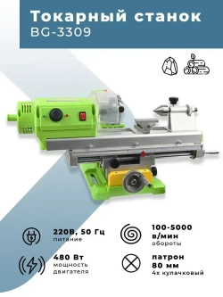 Токарный станок по металлу и дереву BG-3309 с фрезерной приставкой и координатным столом
