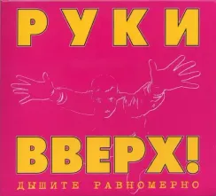 Руки Вверх! – Дышите Равномерно 2CD