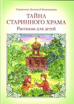 Тайна старинного храма. Священник Дионисий Каменщиков