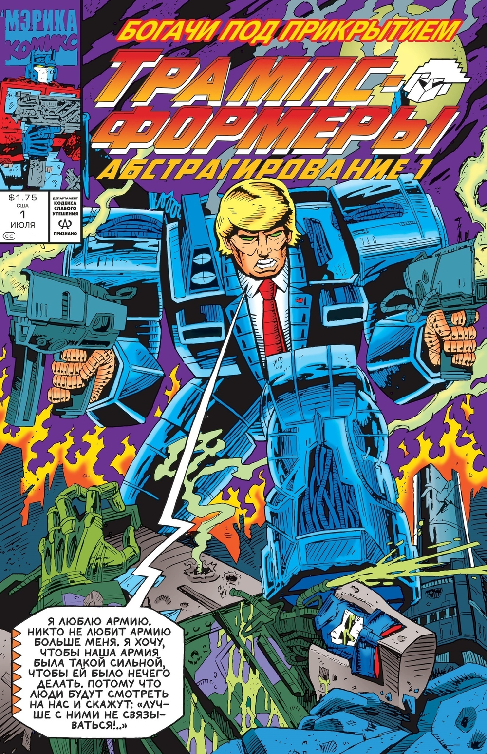 комикс Невероятно,но Трамп!-реальные цитаты в комиксах