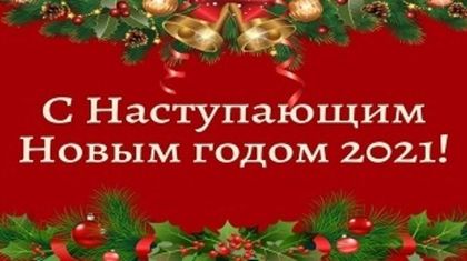 График работы в новогодние праздничные дни 2020-2021 год