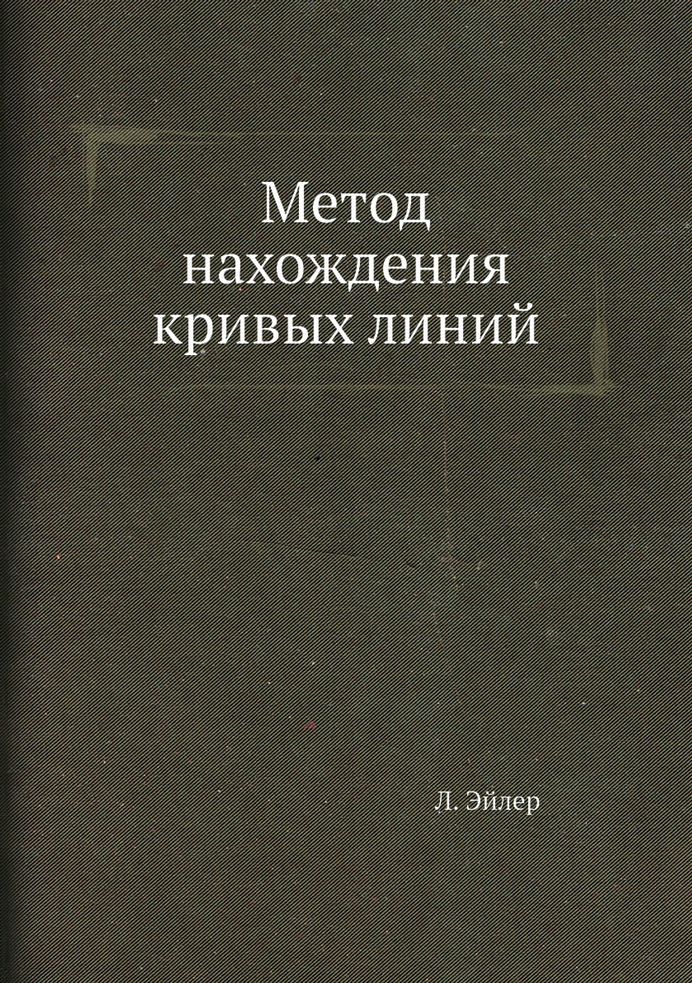 Метод нахождения кривых линий | Л. Эйлер
