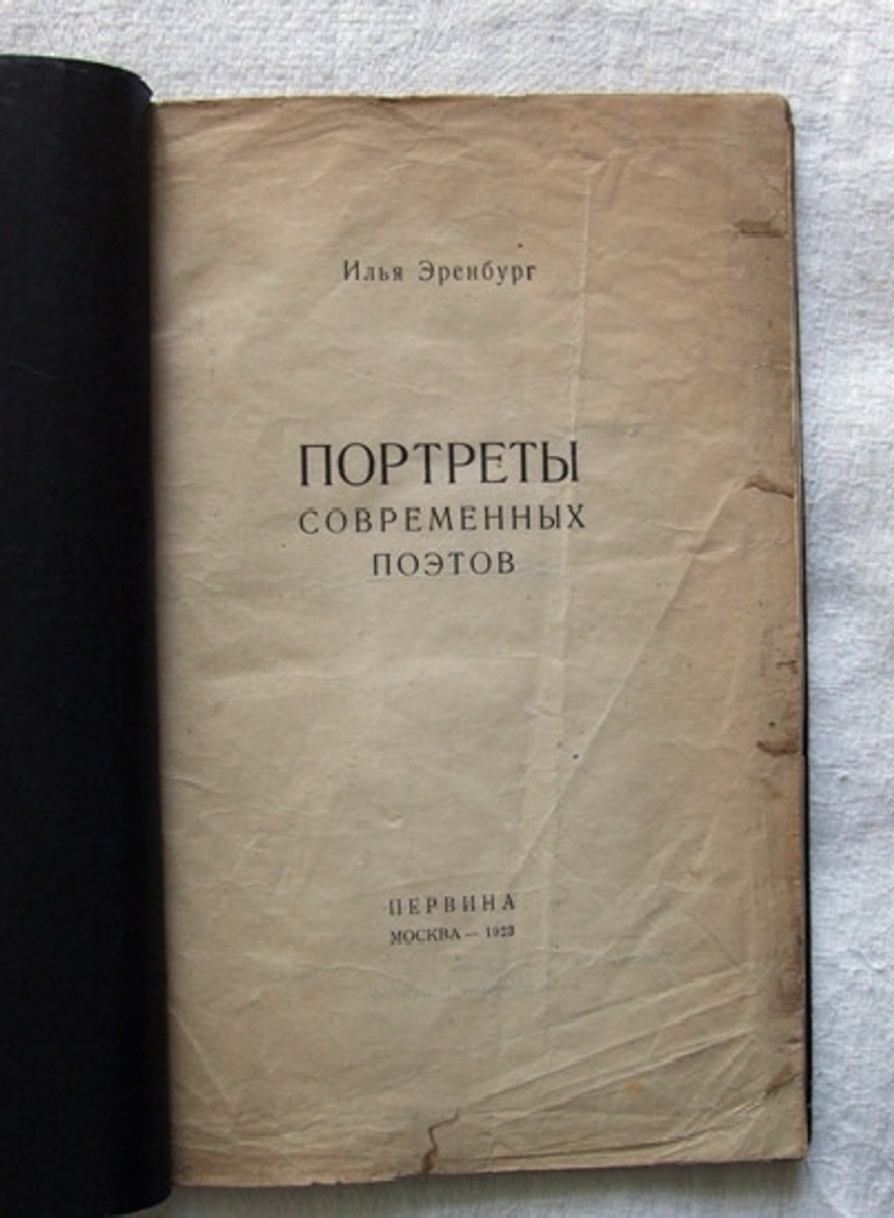 "Портреты современных поэтов". Илья Эренбург. 1923г.