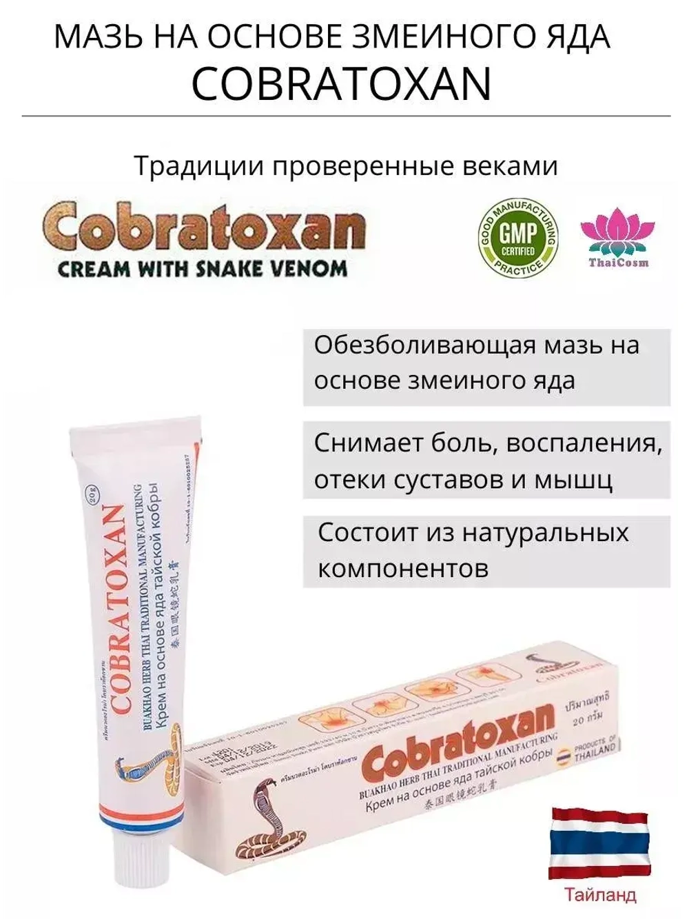 Обезболивающая мазь КОБРАТОКСАН Таиланд с ядом кобры 20гр