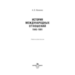 Фененко А. В. История международных отношений: 1945–1991