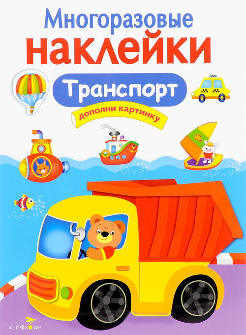 МНОГОРАЗОВЫЕ НАКЛЕЙКИ. Транспорт, изд.: Стрекоза
