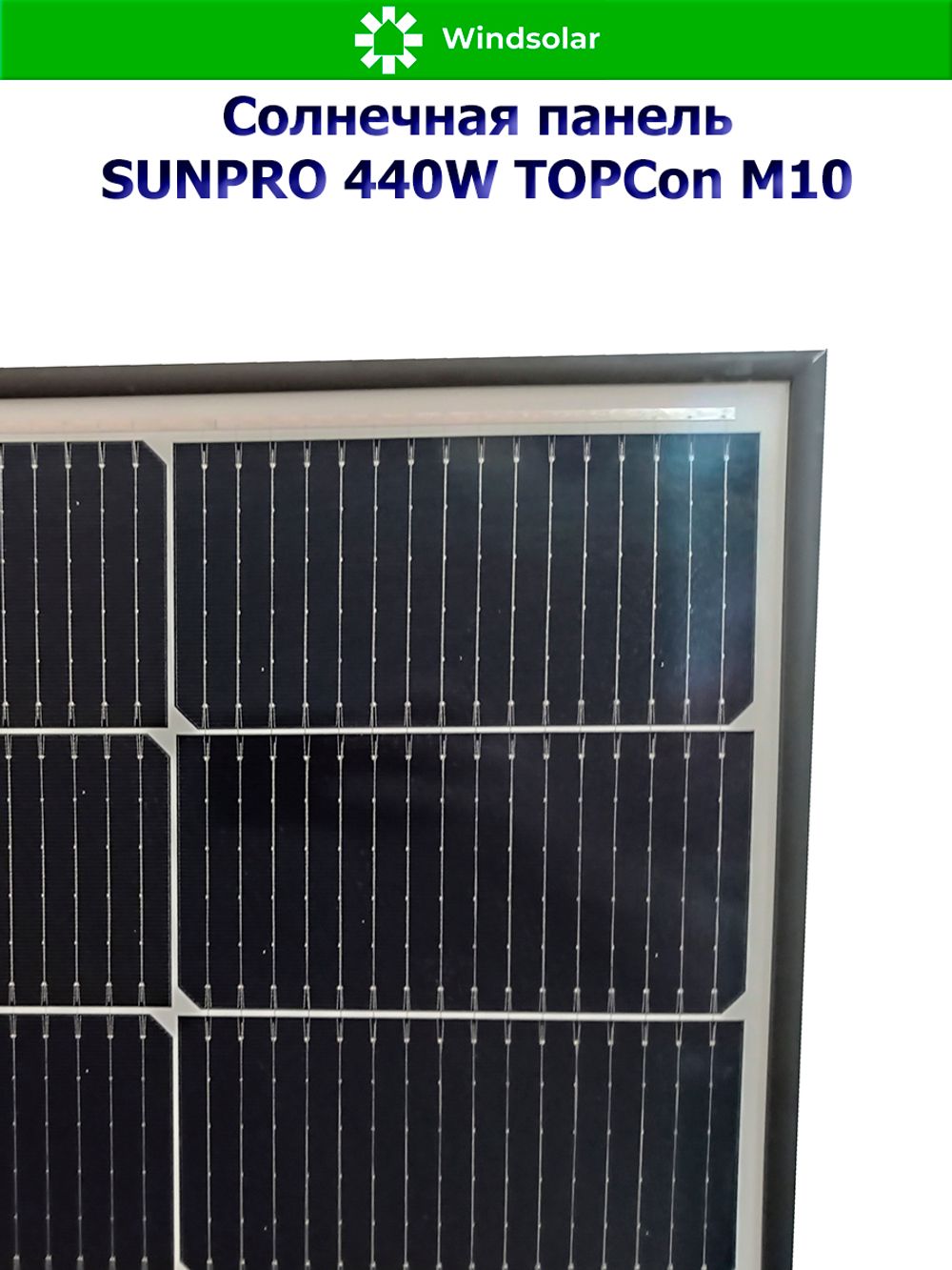 Солнечная панель SUNPRO 440W MONO TOPCon М10 (440Вт)
