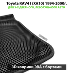 Автомобильные коврики ЭВА с бортами Toyota RAV4 I (XA10) 1994-2000г. Для 3-х дверного, леворульного авто