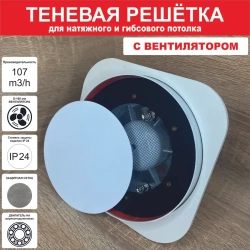 Теневой диффузор для натяжного потолка с ЭЛЕКТРОВЕНТИЛЯТОРОМ.