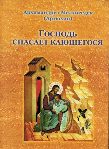 Господь спасает кающегося. Архимандрит Мелхиседек (Артюхин)