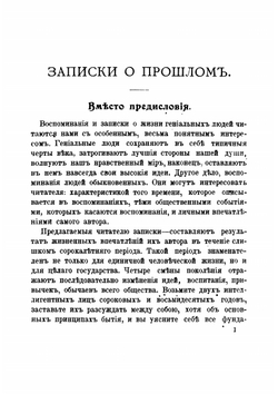 Записки о прошлом | П.П. Суворов