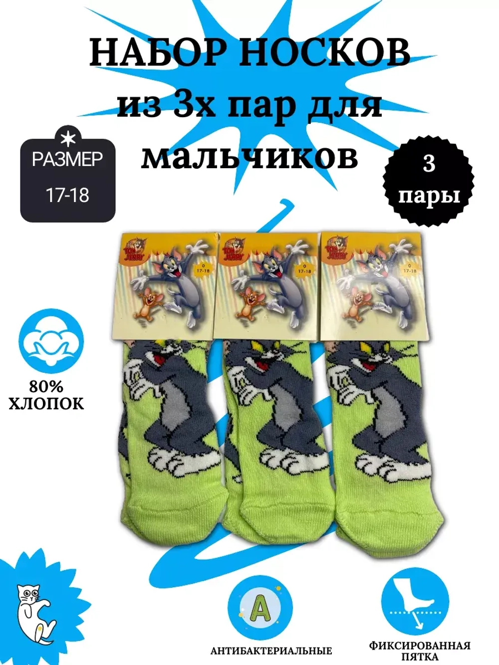 Носки для детей, (3 пары в упаковке).