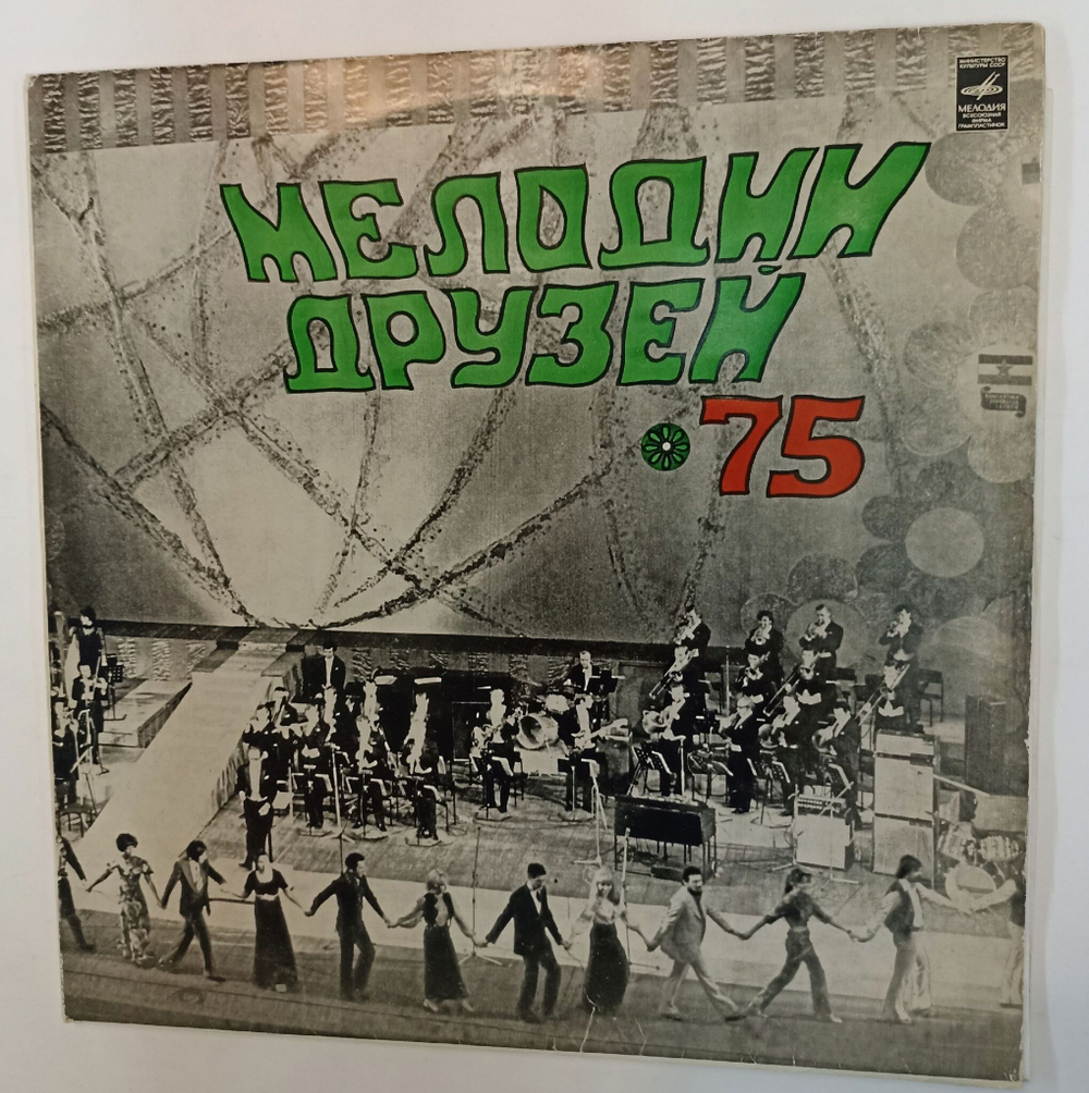 Винтажная виниловая пластинка LP Сборник Мелодии Друзей 75 (СССР 1975)