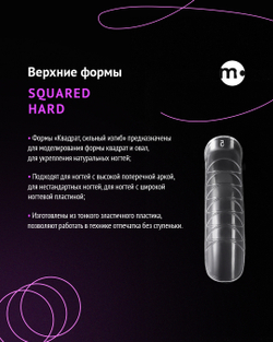 Monami Верхние формы для наращивания, Квадрат сильный изгиб