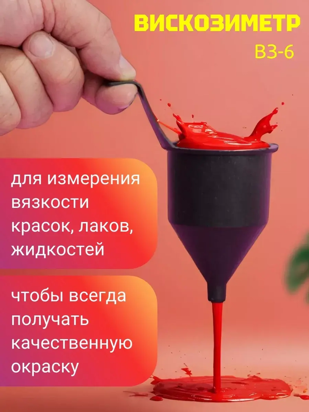 Вискозиметр для краски авто