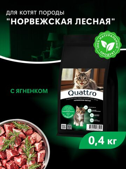 Корм сухой для котят породы Норвежская лесная, с ягненком, 400 гр, QUATTRO